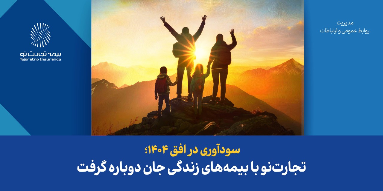 تجارت‌نو با بیمه‌های زندگی جان دوباره گرفت
